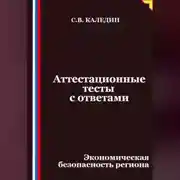 Постер книги Аттестационные тесты с ответами. Экономическая безопасность региона