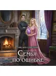 Оксана Северная - Семья по ошибке, или Драконий подкидыш для попаданки