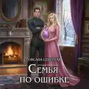 Постер книги Семья по ошибке, или Драконий подкидыш для попаданки