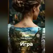 Постер книги Игра