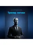 Алексей Щинников - Тренер логики
