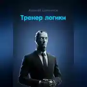 Постер книги Тренер логики