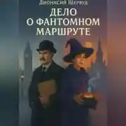 Постер книги Дело о фантомном маршруте