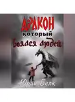 Юрий Белк - Дракон, который боялся людей