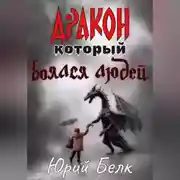Постер книги Дракон, который боялся людей