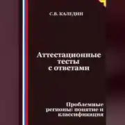 Постер книги Аттестационные тесты с ответами. Проблемные регионы – понятие и классификация