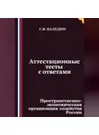 Сергей Каледин - Аттестационные тесты с ответами. Пространственно-экономическая организация хозяйства России