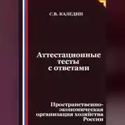 Постер книги Аттестационные тесты с ответами. Пространственно-экономическая организация хозяйства России