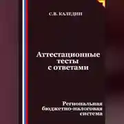 Постер книги Аттестационные тесты с ответами. Региональная бюджетно-налоговая система