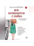 Юлия Калёнова - Всё начинается с лайка