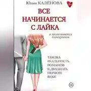 Постер книги Всё начинается с лайка