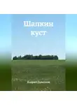 Андрей Дьяконов - Шапкин куст