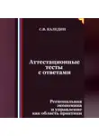 Сергей Каледин - Аттестационные тесты с ответами. Региональная экономика и управление как область практики