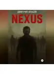 Дмитрий Власов - Nexus: Тишина после разума