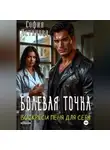 София Устинова - Болевая точка: Воскреси меня для себя