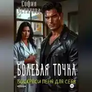 Постер книги Болевая точка: Воскреси меня для себя