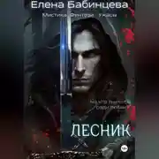 Постер книги Лесник