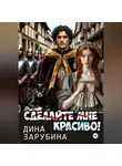 Дина Зарубина - Сделай мне красиво!