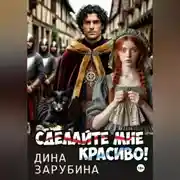 Постер книги Сделай мне красиво!