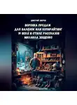 Дмитрий Зверев - Воронка продаж для валенок или копирайтинг 19 века в стиле рассказов Михаила Зощенко