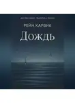 Рейн Карвик - Дождь