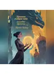 Ирина Майер - Хроники спящего кода: наследие дракона