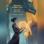 Постер книги Хроники спящего кода: наследие дракона