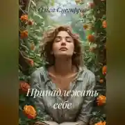 Постер книги Принадлежать себе