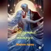 Постер книги Звёздный жемчуг