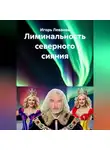 Игорь Леванов - Лиминальность северного сияния