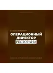 И. Каравашкин - Я у мамы ресторатор: Операционный Директор ресторана