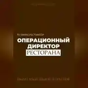 Постер книги Я у мамы ресторатор: Операционный Директор ресторана