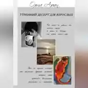 Постер книги Утренний десерт для взрослых