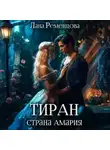 Лана Ременцова - Тиран. Страна Амария