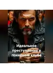 Марк Орлов - Идеальное преступление в покерном клубе.