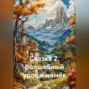 Постер книги Сказка 2. Волшебный урок и намёк