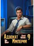 Ник Фабер - Адвокат империи 9