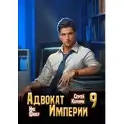 Постер книги Адвокат империи 9