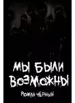 Роман Чёрный - Мы были возможны