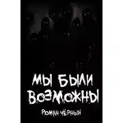 Постер книги Мы были возможны
