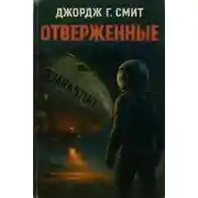 Постер книги Отверженные