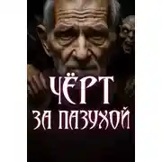 Постер книги У черта за пазухой