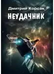Дмитрий Корсак - Неудачник