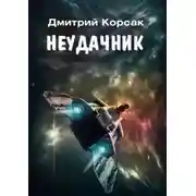 Постер книги Неудачник