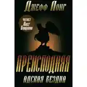 Постер книги Преисподняя. Адская бездна
