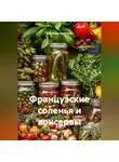 Романова Виктория - Французские соленья и консервы