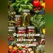 Постер книги Французские соленья и консервы
