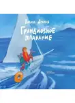 Вадим Агапов - Грандиозное плавание