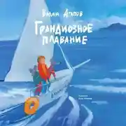 Постер книги Грандиозное плавание