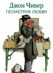 Джон Чивер - Геометрия любви